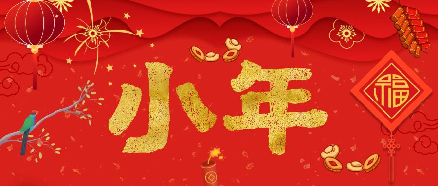 迎小(xiǎo)年，過大(dà)年，歡天喜地又一年！