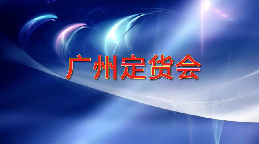 2018年廣州會(huì)會(huì)前定貨會(huì) ，于2018年10月27-28日廣州港東舉行(xíng)