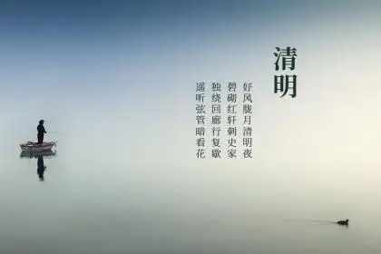 人(rén)之助丨清風一縷故人(rén)思，又是一年清明(míng)日