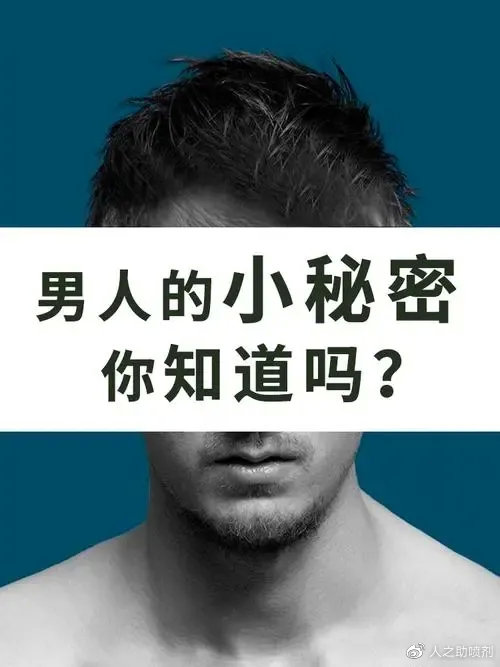 人(rén)之助丨關于男性身上(shàng)的小(xiǎo)秘密你(nǐ)能了解幾個(gè)？