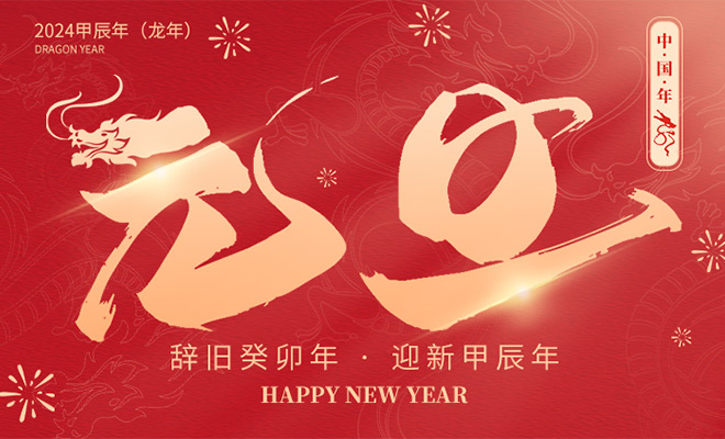 人(rén)之助全體(tǐ)員工，祝大(dà)家(jiā)2024龍年大(dà)吉！