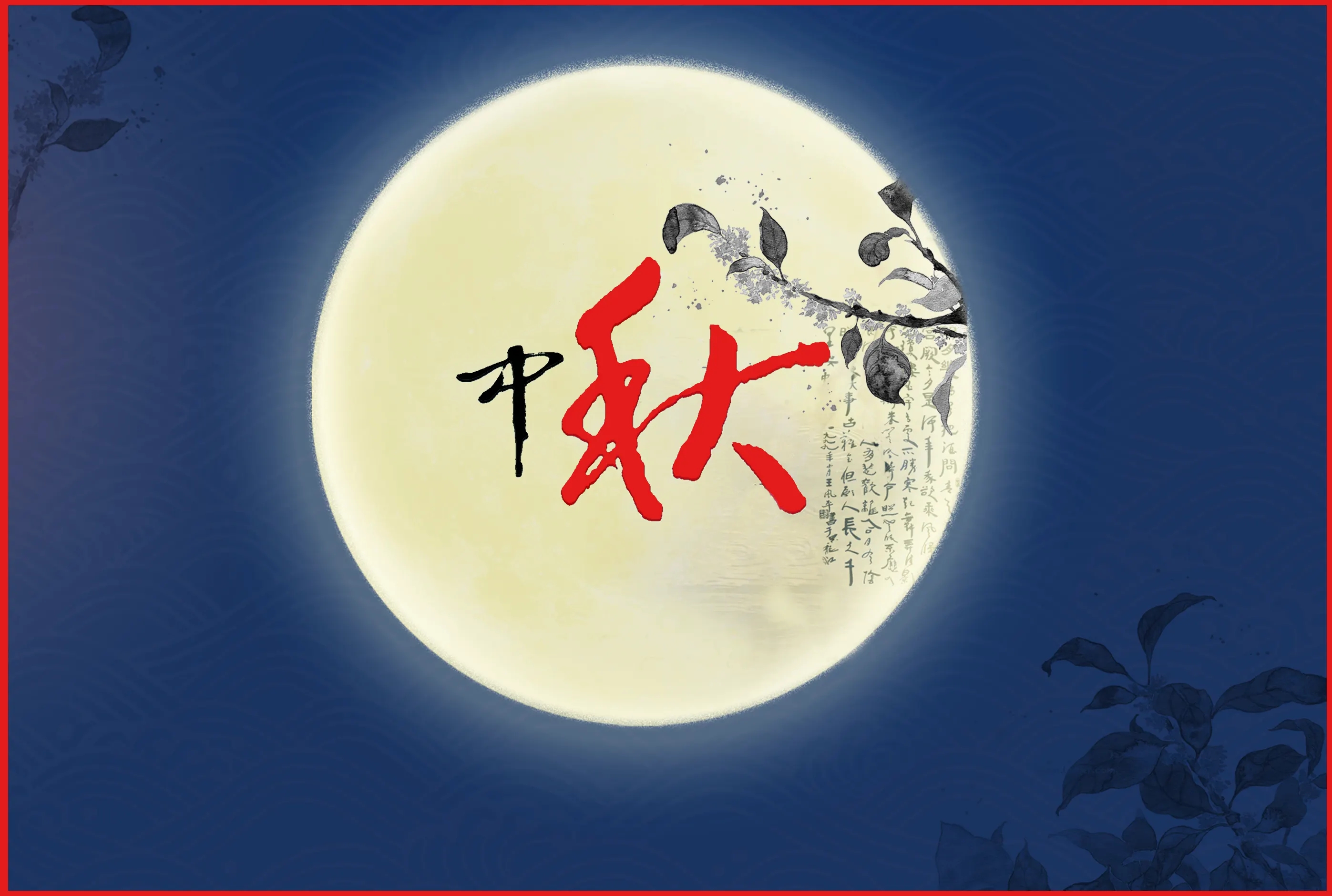 人(rén)之助丨祝大(dà)家(jiā)，中秋節快樂！