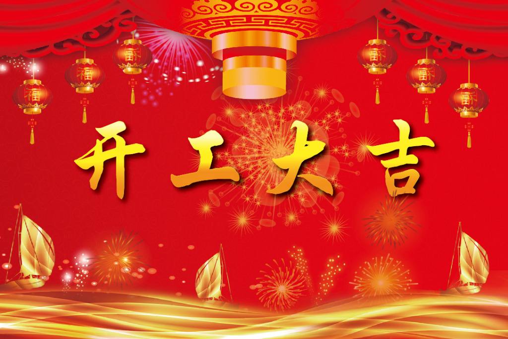 恭祝各位新老客戶：新年快樂！開(kāi)工大(dà)吉！财源廣進！