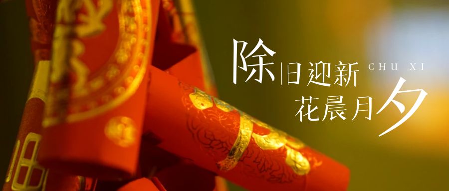 辭舊(jiù)迎新年，張燈結彩慶團圓！